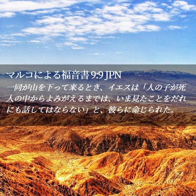 Picture 02 - マルコによる福音書 9:9 JPN - 一同が山を下って来るとき、イエス - Bible Verse Picture