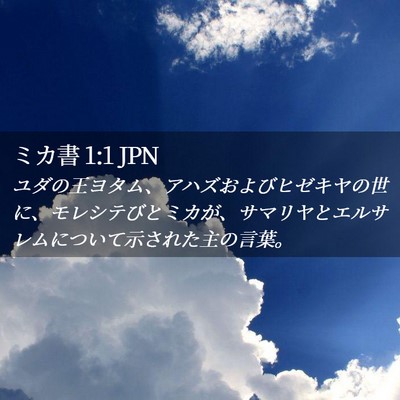 Picture 02 - ミカ書 1:1 JPN - ユダの王ヨタム、アハズおよびヒゼ - Bible Verse Picture