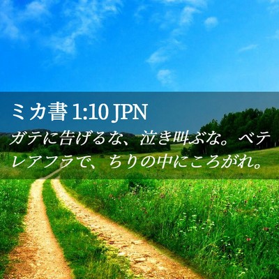 Picture 02 - ミカ書 1:10 JPN - ガテに告げるな、泣き叫ぶな。ベテ - Bible Verse Picture