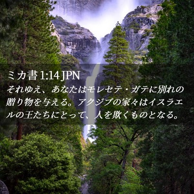 Picture 02 - ミカ書 1:14 JPN - それゆえ、あなたはモレセテ・ガテ - Bible Verse Picture