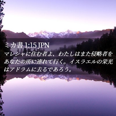 Picture 02 - ミカ書 1:15 JPN - マレシャに住む者よ、わたしはまた - Bible Verse Picture