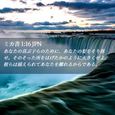 Picture 02 - ミカ書 1:16 JPN - あなたの喜ぶ子らのために、あなた - Bible Verse Picture