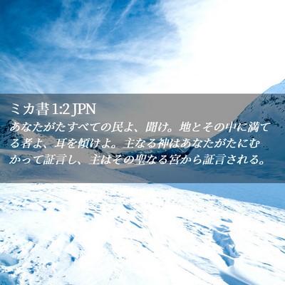 Picture 02 - ミカ書 1:2 JPN - あなたがたすべての民よ、聞け。地 - Bible Verse Picture