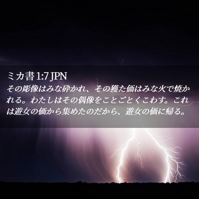 Picture 02 - ミカ書 1:7 JPN - その彫像はみな砕かれ、その獲た価 - Bible Verse Picture