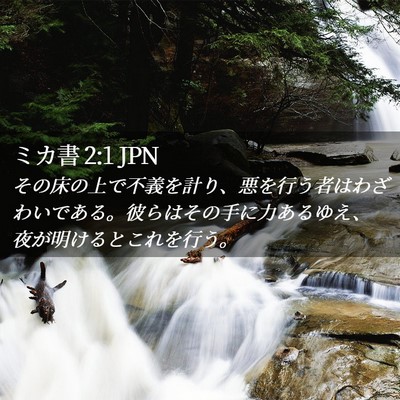 Picture 02 - ミカ書 2:1 JPN - その床の上で不義を計り、悪を行う - Bible Verse Picture