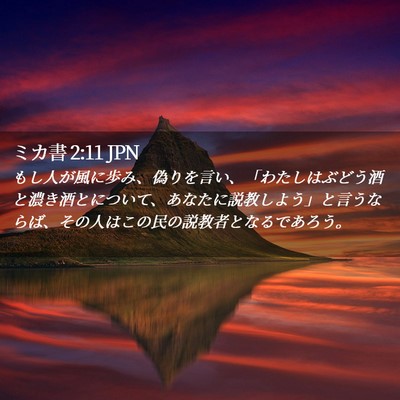 Picture 02 - ミカ書 2:11 JPN - もし人が風に歩み、偽りを言い、「 - Bible Verse Picture