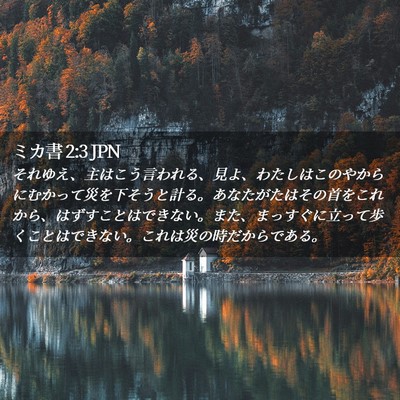 Picture 02 - ミカ書 2:3 JPN - それゆえ、主はこう言われる、見よ - Bible Verse Picture