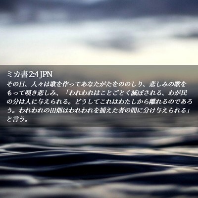 Picture 02 - ミカ書 2:4 JPN - その日、人々は歌を作ってあなたが - Bible Verse Picture