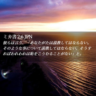 Picture 02 - ミカ書 2:6 JPN - 彼らは言う、「あなたがたは説教し - Bible Verse Picture