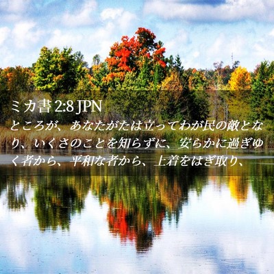 Picture 02 - ミカ書 2:8 JPN - ところが、あなたがたは立ってわが - Bible Verse Picture