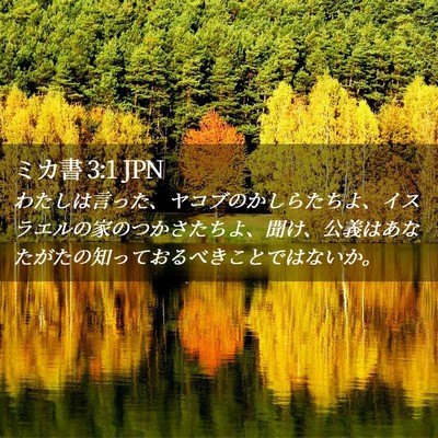 Picture 02 - ミカ書 3:1 JPN - わたしは言った、ヤコブのかしらた - Bible Verse Picture