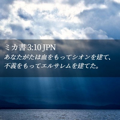 Picture 02 - ミカ書 3:10 JPN - あなたがたは血をもってシオンを建 - Bible Verse Picture