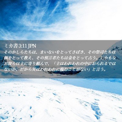 Picture 02 - ミカ書 3:11 JPN - そのかしらたちは、まいないをとっ - Bible Verse Picture