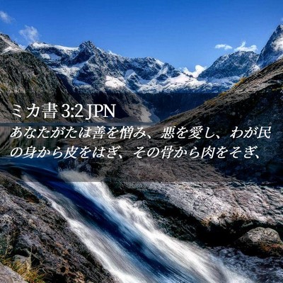 Picture 02 - ミカ書 3:2 JPN - あなたがたは善を憎み、悪を愛し、 - Bible Verse Picture
