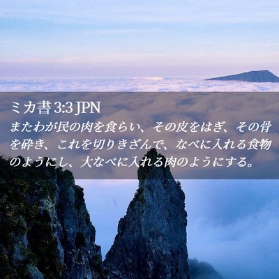 Picture 02 - ミカ書 3:3 JPN - またわが民の肉を食らい、その皮を - Bible Verse Picture