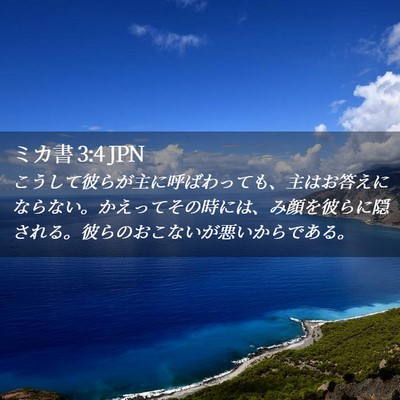 Picture 02 - ミカ書 3:4 JPN - こうして彼らが主に呼ばわっても、 - Bible Verse Picture