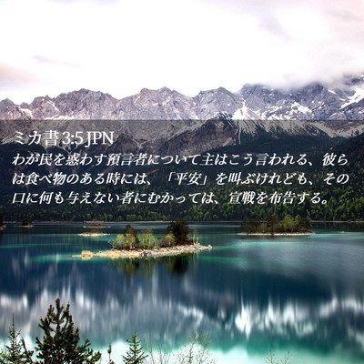 Picture 02 - ミカ書 3:5 JPN - わが民を惑わす預言者について主は - Bible Verse Picture