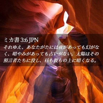 Picture 02 - ミカ書 3:6 JPN - それゆえ、あなたがたには夜があっ - Bible Verse Picture