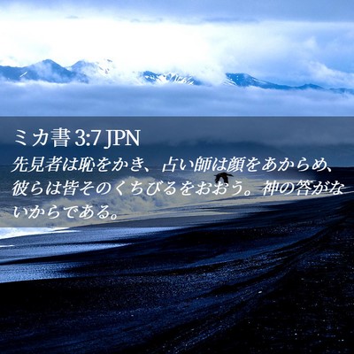 Picture 02 - ミカ書 3:7 JPN - 先見者は恥をかき、占い師は顔をあ - Bible Verse Picture