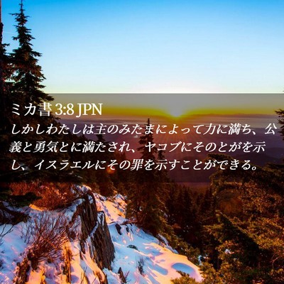 Picture 02 - ミカ書 3:8 JPN - しかしわたしは主のみたまによって - Bible Verse Picture
