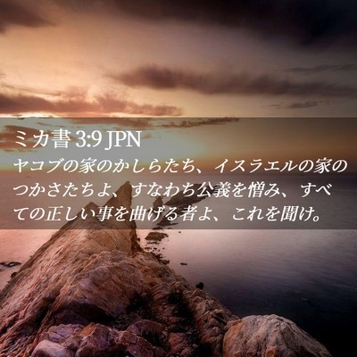 Picture 02 - ミカ書 3:9 JPN - ヤコブの家のかしらたち、イスラエ - Bible Verse Picture