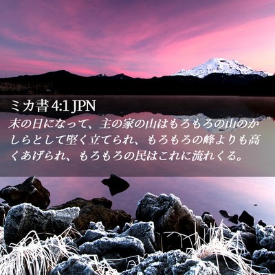 Picture 02 - ミカ書 4:1 JPN - 末の日になって、主の家の山はもろ - Bible Verse Picture