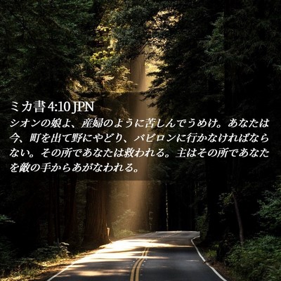 Picture 02 - ミカ書 4:10 JPN - シオンの娘よ、産婦のように苦しん - Bible Verse Picture
