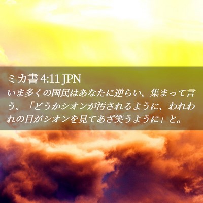 Picture 02 - ミカ書 4:11 JPN - いま多くの国民はあなたに逆らい、 - Bible Verse Picture
