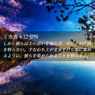 Picture 02 - ミカ書 4:12 JPN - しかし彼らは主の思いを知らず、ま - Bible Verse Picture