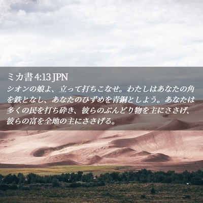 Picture 02 - ミカ書 4:13 JPN - シオンの娘よ、立って打ちこなせ。 - Bible Verse Picture