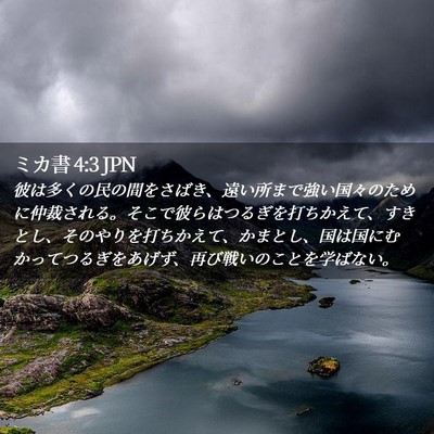 Picture 02 - ミカ書 4:3 JPN - 彼は多くの民の間をさばき、遠い所 - Bible Verse Picture