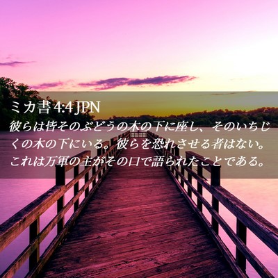 Picture 02 - ミカ書 4:4 JPN - 彼らは皆そのぶどうの木の下に座し - Bible Verse Picture