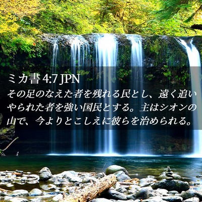 Picture 02 - ミカ書 4:7 JPN - その足のなえた者を残れる民とし、 - Bible Verse Picture