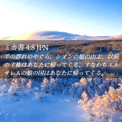 Picture 02 - ミカ書 4:8 JPN - 羊の群れのやぐら、シオンの娘の山 - Bible Verse Picture