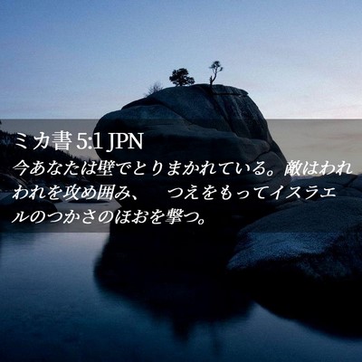 Picture 02 - ミカ書 5:1 JPN - 今あなたは壁でとりまかれている。 - Bible Verse Picture
