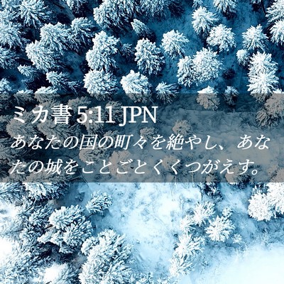 Picture 02 - ミカ書 5:11 JPN - あなたの国の町々を絶やし、あなた - Bible Verse Picture