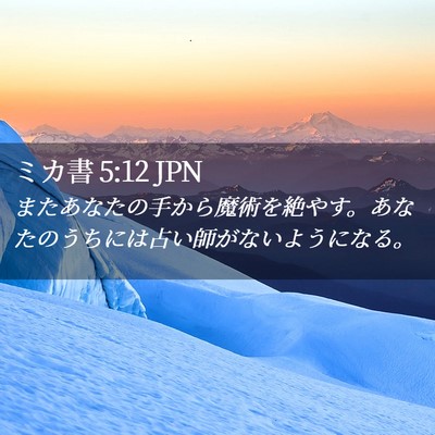 Picture 02 - ミカ書 5:12 JPN - またあなたの手から魔術を絶やす。 - Bible Verse Picture