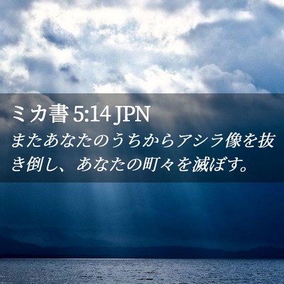Picture 02 - ミカ書 5:14 JPN - またあなたのうちからアシラ像を抜 - Bible Verse Picture