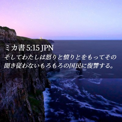 Picture 02 - ミカ書 5:15 JPN - そしてわたしは怒りと憤りとをもっ - Bible Verse Picture