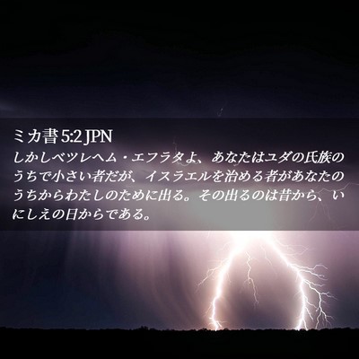 Picture 02 - ミカ書 5:2 JPN - しかしベツレヘム・エフラタよ、あ - Bible Verse Picture