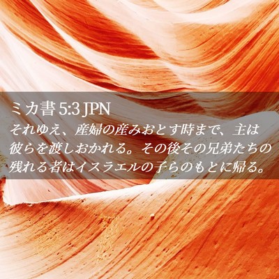 Picture 02 - ミカ書 5:3 JPN - それゆえ、産婦の産みおとす時まで - Bible Verse Picture