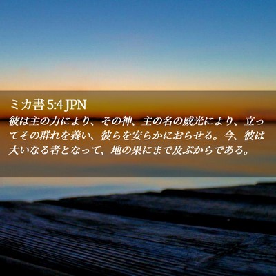 Picture 02 - ミカ書 5:4 JPN - 彼は主の力により、その神、主の名 - Bible Verse Picture
