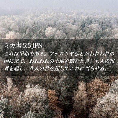 Picture 02 - ミカ書 5:5 JPN - これは平和である。アッスリヤびと - Bible Verse Picture