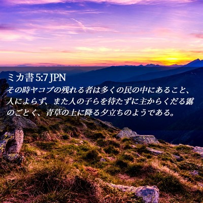 Picture 02 - ミカ書 5:7 JPN - その時ヤコブの残れる者は多くの民 - Bible Verse Picture