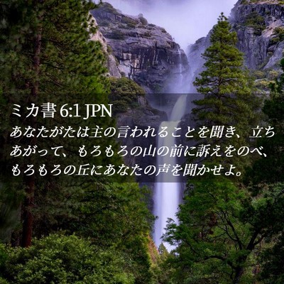 Picture 02 - ミカ書 6:1 JPN - あなたがたは主の言われることを聞 - Bible Verse Picture