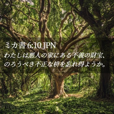 Picture 02 - ミカ書 6:10 JPN - わたしは悪人の家にある不義の財宝 - Bible Verse Picture