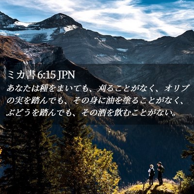 Picture 02 - ミカ書 6:15 JPN - あなたは種をまいても、刈ることが - Bible Verse Picture