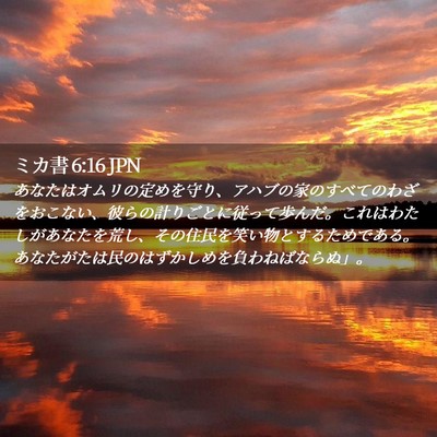 Picture 02 - ミカ書 6:16 JPN - あなたはオムリの定めを守り、アハ - Bible Verse Picture