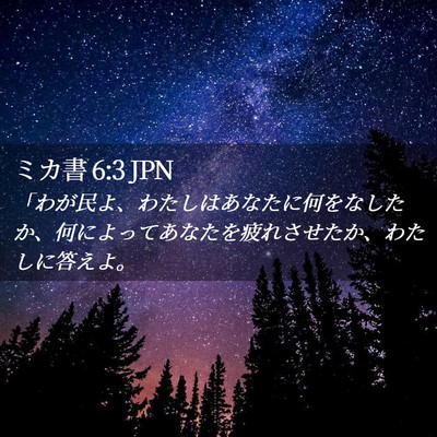 Picture 02 - ミカ書 6:3 JPN - 「わが民よ、わたしはあなたに何を - Bible Verse Picture