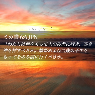 Picture 02 - ミカ書 6:6 JPN - 「わたしは何をもって主のみ前に行 - Bible Verse Picture